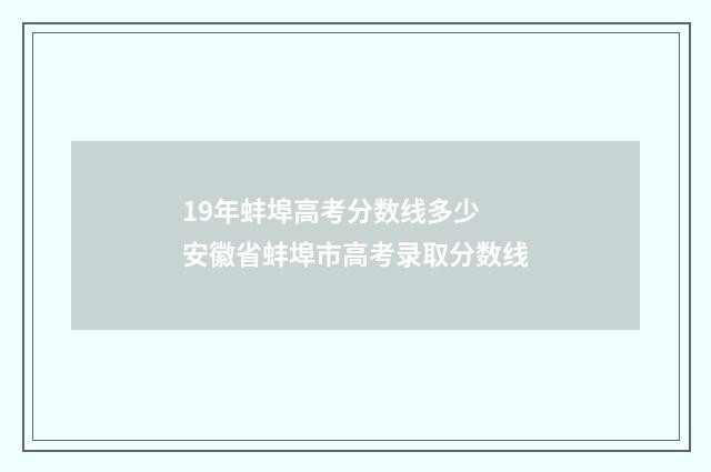 19年蚌埠高考分数线多少 安徽省蚌埠市高考录取分数线