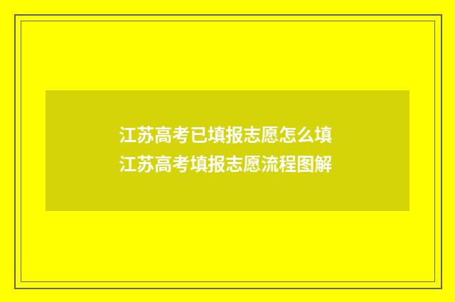 江苏高考已填报志愿怎么填 江苏高考填报志愿流程图解