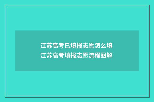江苏高考已填报志愿怎么填 江苏高考填报志愿流程图解