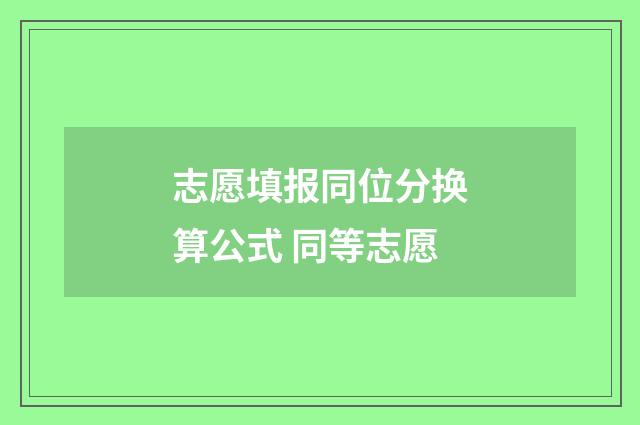 志愿填报同位分换算公式 同等志愿