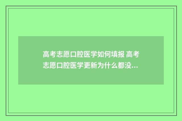 高考志愿口腔医学如何填报 高考志愿口腔医学更新为什么都没有了