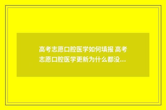 高考志愿口腔医学如何填报 高考志愿口腔医学更新为什么都没有了