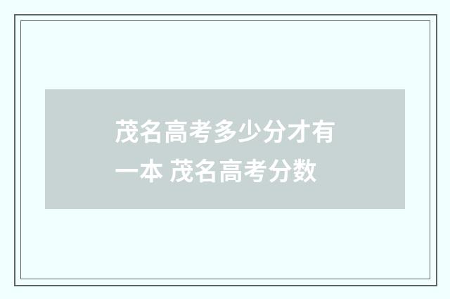 茂名高考多少分才有一本 茂名高考分数