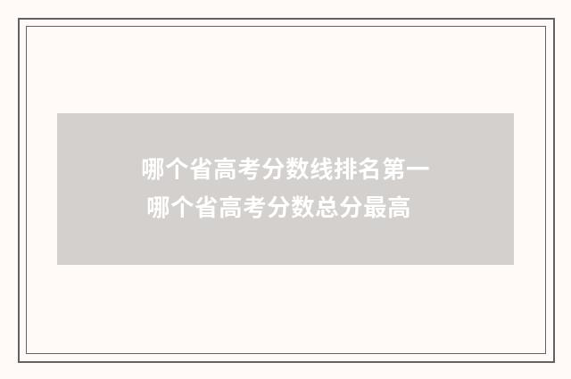 哪个省高考分数线排名第一 哪个省高考分数总分最高