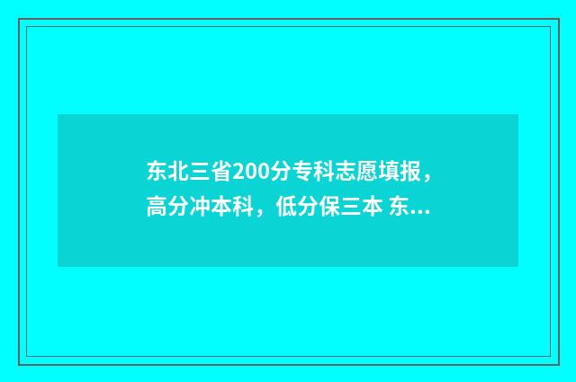 东北三省200分专科志愿填报，高分冲本科，低分保三本 东北有什么200多分能上的大学
