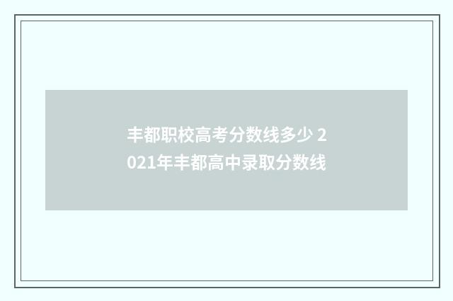 丰都职校高考分数线多少 2021年丰都高中录取分数线