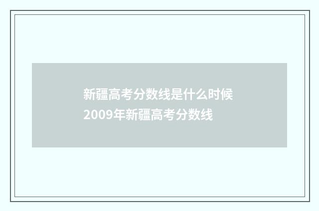 新疆高考分数线是什么时候 2009年新疆高考分数线