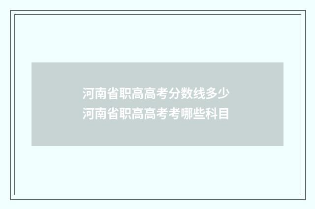 河南省职高高考分数线多少 河南省职高高考考哪些科目