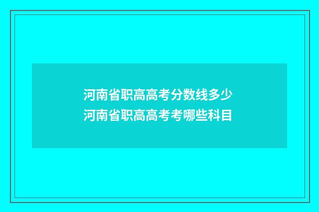 河南省职高高考分数线多少 河南省职高高考考哪些科目