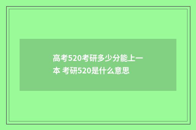 高考520考研多少分能上一本 考研520是什么意思