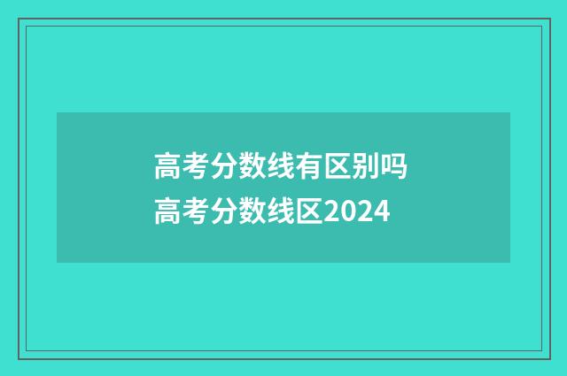 高考分数线有区别吗 高考分数线区2024