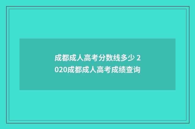 成都成人高考分数线多少 2020成都成人高考成绩查询
