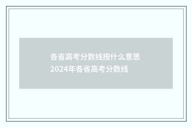 各省高考分数线按什么意思 2024年各省高考分数线