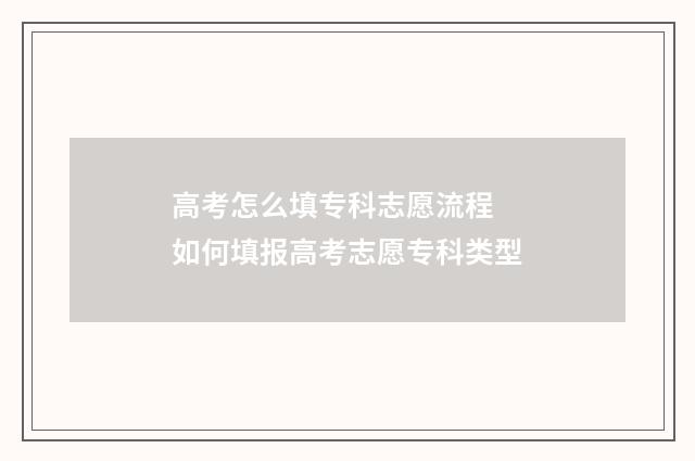 高考怎么填专科志愿流程 如何填报高考志愿专科类型
