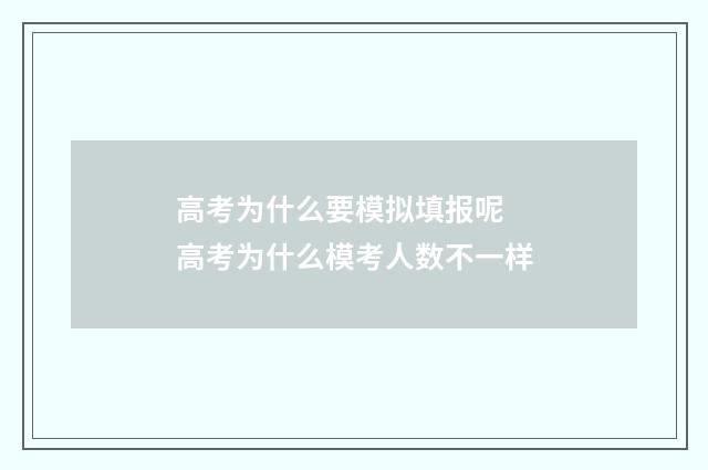 高考为什么要模拟填报呢 高考为什么模考人数不一样