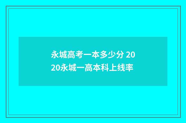 永城高考一本多少分 2020永城一高本科上线率