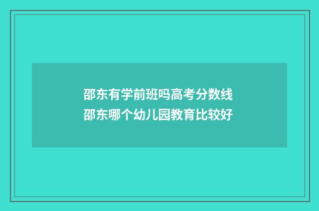 邵东有学前班吗高考分数线 邵东哪个幼儿园教育比较好
