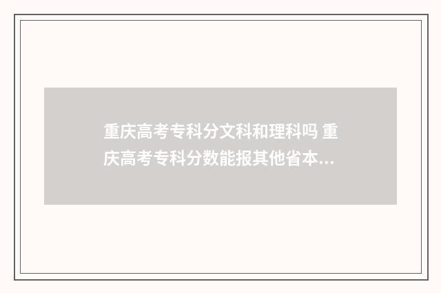 重庆高考专科分文科和理科吗 重庆高考专科分数能报其他省本科吗