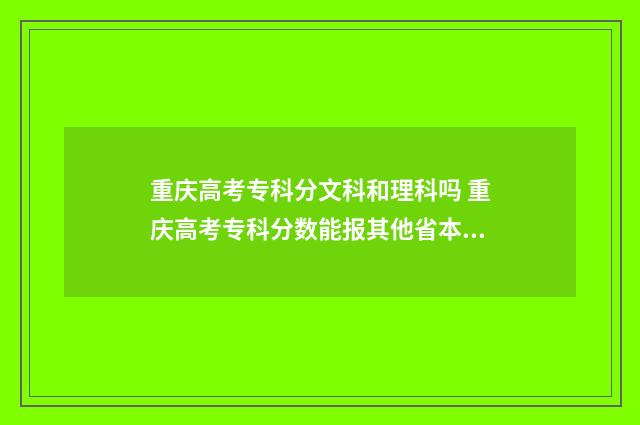 重庆高考专科分文科和理科吗 重庆高考专科分数能报其他省本科吗