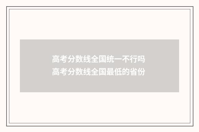 高考分数线全国统一不行吗 高考分数线全国最低的省份