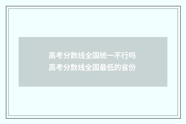 高考分数线全国统一不行吗 高考分数线全国最低的省份