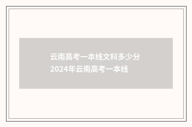 云南高考一本线文科多少分 2024年云南高考一本线