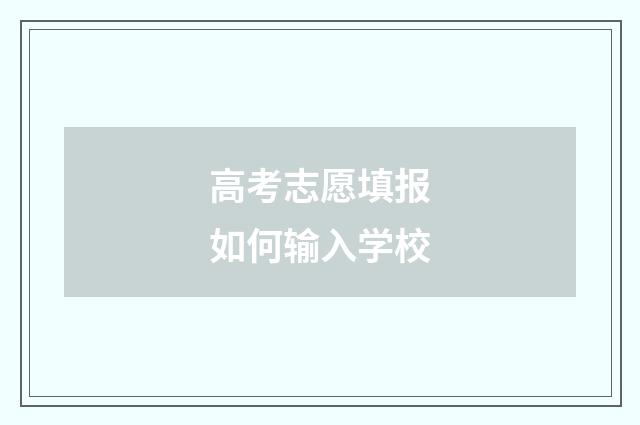 高考志愿填报如何输入学校