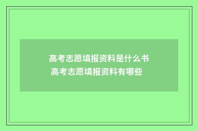 高考志愿填报资料是什么书 高考志愿填报资料有哪些