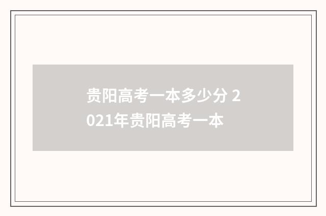 贵阳高考一本多少分 2021年贵阳高考一本