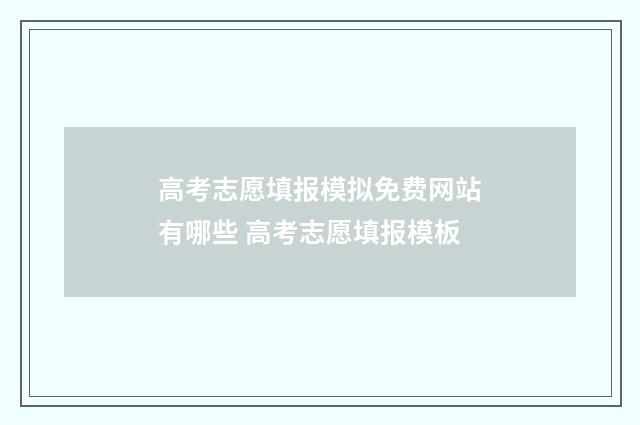 高考志愿填报模拟免费网站有哪些 高考志愿填报模板