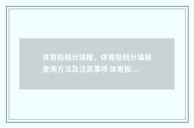 体育投档分填报,体育投档分填报查询方法及注意事项 体育投档分是什么