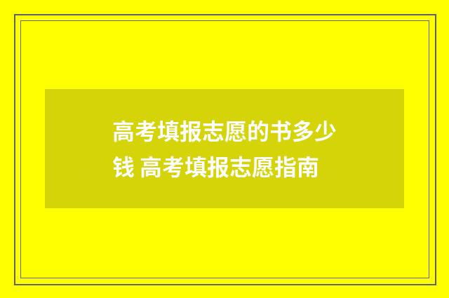 高考填报志愿的书多少钱 高考填报志愿指南