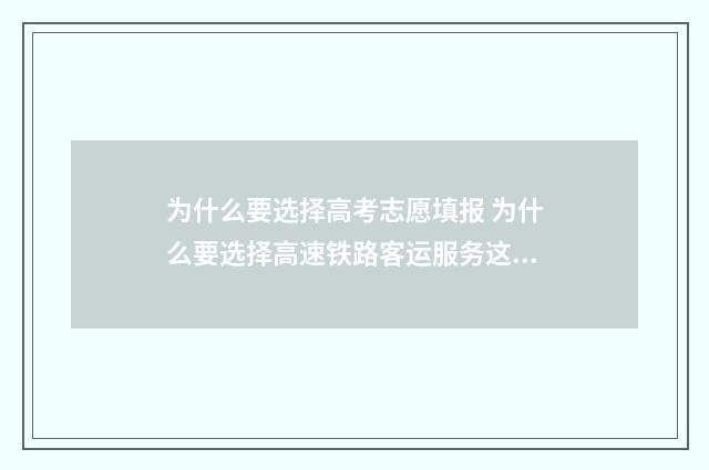 为什么要选择高考志愿填报 为什么要选择高速铁路客运服务这个专业