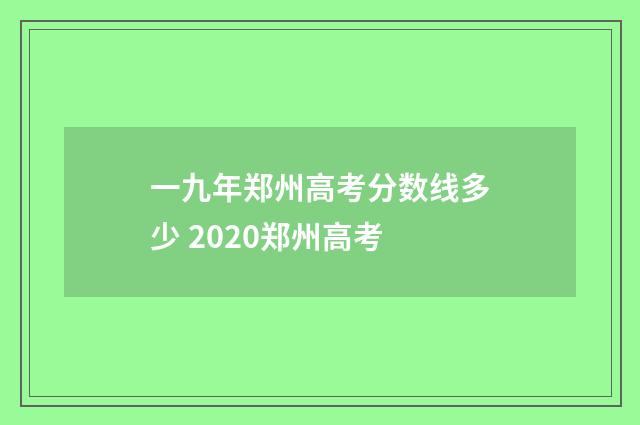 一九年郑州高考分数线多少 2020郑州高考