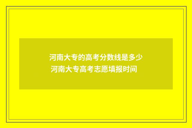 河南大专的高考分数线是多少 河南大专高考志愿填报时间