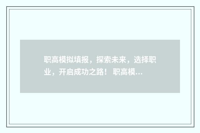 职高模拟填报，探索未来，选择职业，开启成功之路！ 职高模拟卷及答案