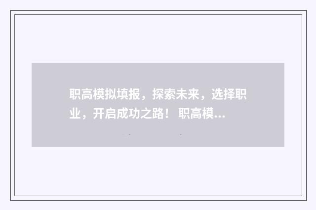 职高模拟填报，探索未来，选择职业，开启成功之路！ 职高模拟卷及答案