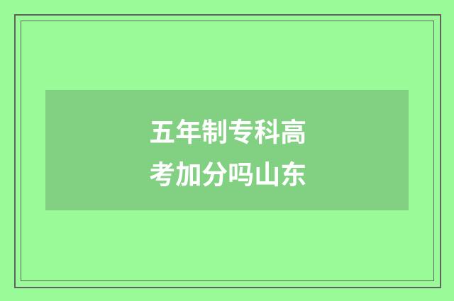 五年制专科高考加分吗山东