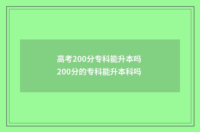 高考200分专科能升本吗 200分的专科能升本科吗