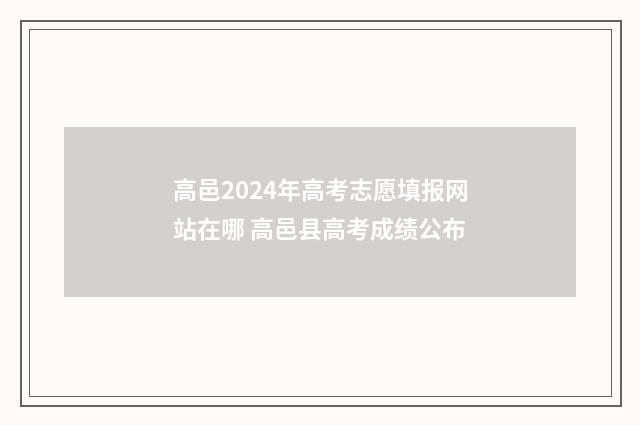 高邑2024年高考志愿填报网站在哪 高邑县高考成绩公布