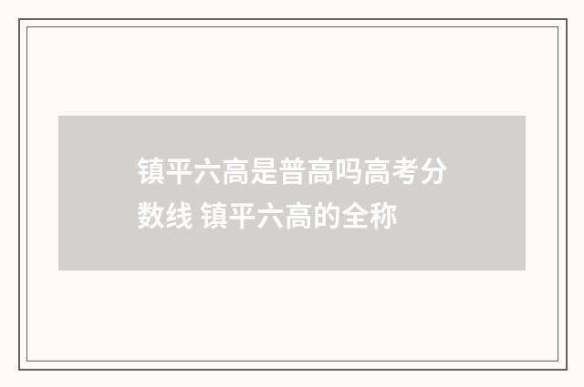 镇平六高是普高吗高考分数线 镇平六高的全称