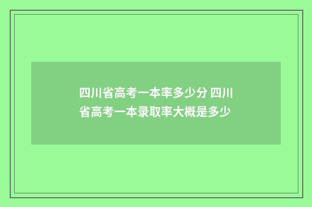 四川省高考一本率多少分 四川省高考一本录取率大概是多少
