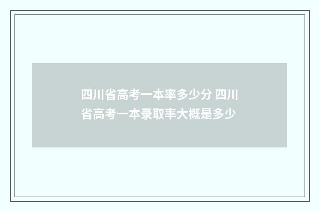 四川省高考一本率多少分 四川省高考一本录取率大概是多少