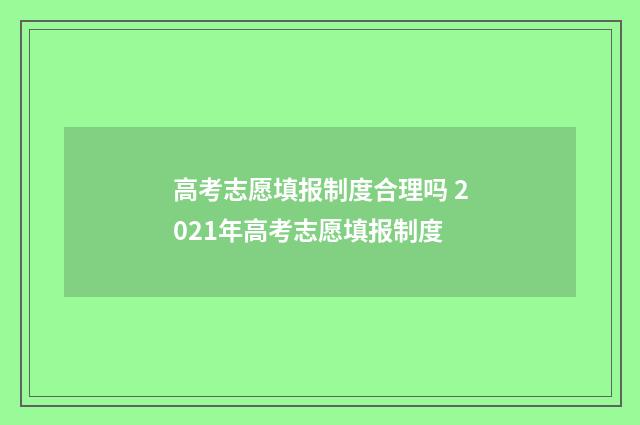 高考志愿填报制度合理吗 2021年高考志愿填报制度