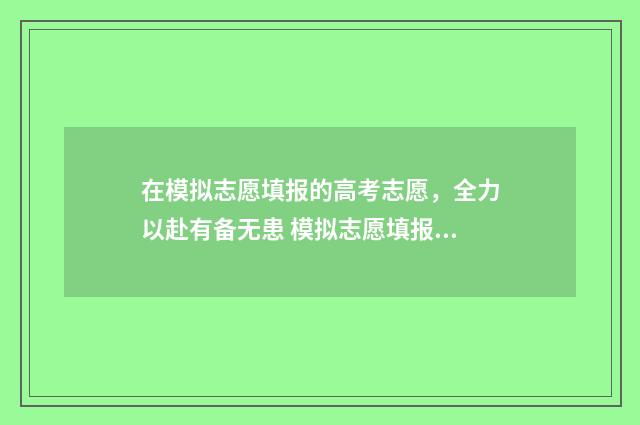 在模拟志愿填报的高考志愿，全力以赴有备无患 模拟志愿填报app