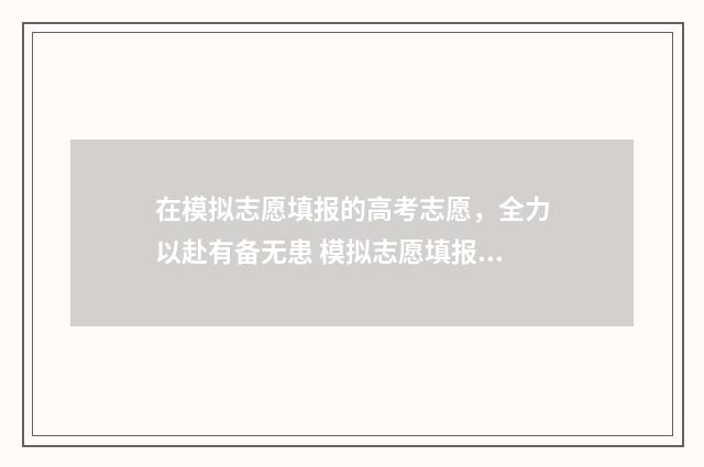 在模拟志愿填报的高考志愿，全力以赴有备无患 模拟志愿填报app