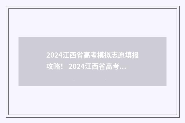 2024江西省高考模拟志愿填报攻略! 2024江西省高考人数