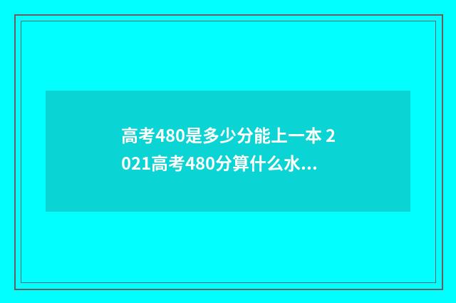 高考480是多少分能上一本 2021高考480分算什么水平