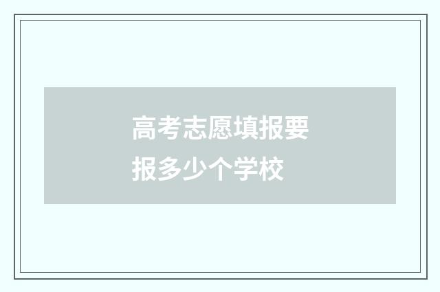 高考志愿填报要报多少个学校