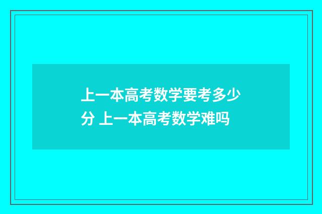 上一本高考数学要考多少分 上一本高考数学难吗